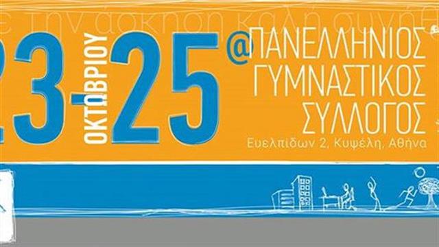 Φεστιβάλ άθλησης και αναψυχής στον Πανελλήνιο Γυμναστικό Σύλλογο