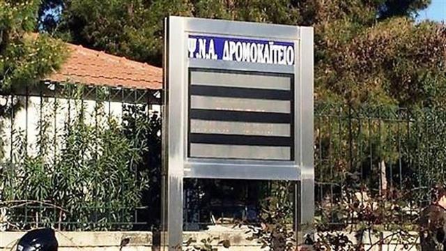 Νέα επίθεση από ασθενή σε εργαζόμενους στο “Δρομοκαΐτειο”