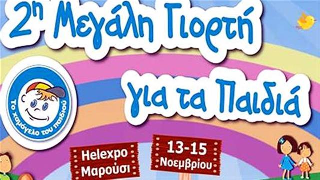 2η Μεγάλη Γιορτή για τα παιδιά από Το Χαμόγελο του Παιδιού