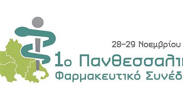 Το 1ο Πανθεσσαλικό Φαρμακευτικό Συνέδριο θα πραγματοποιηθεί στον Βόλο