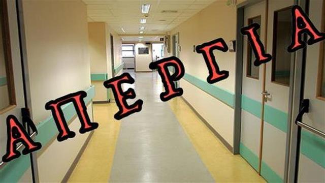 Σε απεργία ο χώρος της Υγείας