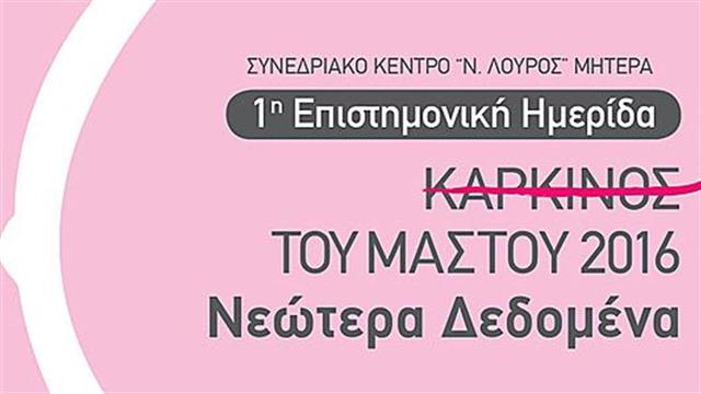 Ενημερωτική Ημερίδα με θέμα: ‘’Καρκίνος του Μαστού 2016 – Νεώτερα Δεδομένα’’ διοργανώνει το ΜΗΤΕΡΑ