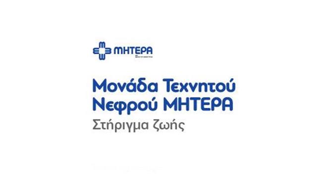 Μονάδα Τεχνητού Νεφρού ΜΗΤΕΡΑ - Στήριγμα ζωής