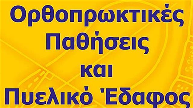 Νέο βιβλίο ‘’Ορθοπρωκτικές Παθήσεις και Πυελικό Έδαφος Διάγνωση και Αντιμετώπιση’’
