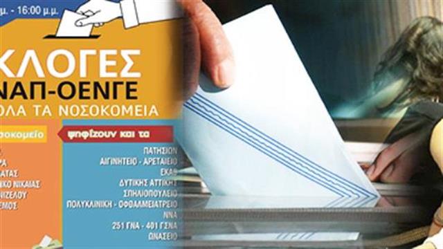 Στις κάλπες την Πέμπτη οι νοσοκομειακοί γιατροί της Αττικής