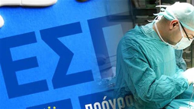 Υπουργείο Υγείας: Διαγωνισμός για υποστήριξη σχεδιασμού και ωρίμανσης έργων του ΕΣΠΑ