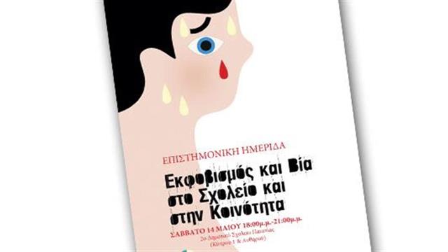 Ημερίδα με θέμα εκφοβισμός και βία στο σχολείο και στην κοινότητα