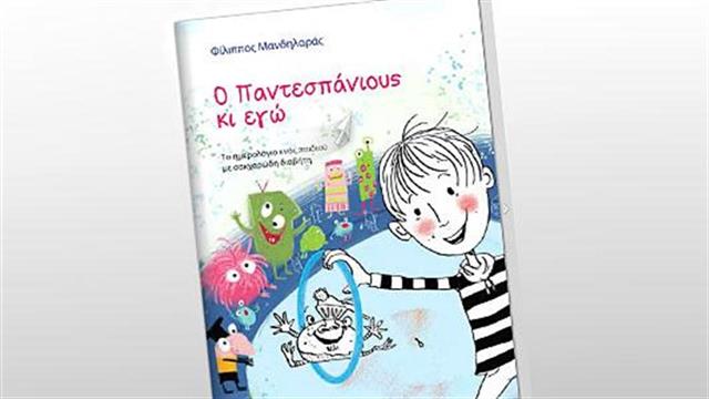 Παντεσπάνιους: Ένα τερατάκι πρωταγωνιστής στο ημερολόγιο ενός παιδιού με σακχαρώδη διαβήτη