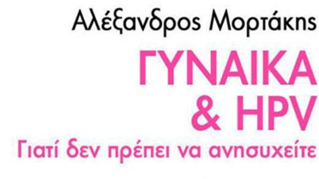Γυναίκα & HPV: Γιατί δεν πρέπει να ανησυχείτε