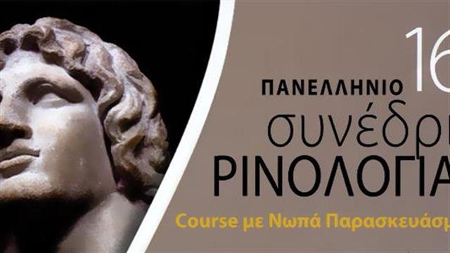 Ρινοπλαστική Θεσσαλονίκη Συνέδριο Ρινολογίας Νοσοκ. “Παπαγεωργίου”