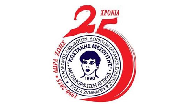 Εθελοντική Αιμοδοσία Συνδέσμου Κωστάκης Μεσογίτης