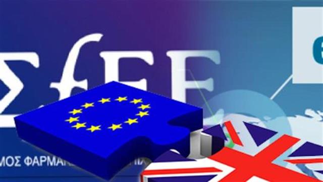 Brexit: Φωνή αγωνίας από τις φαρμακοβιομηχανίες – Κοινή ανακοίνωση EFPIA – ΣΦΕΕ
