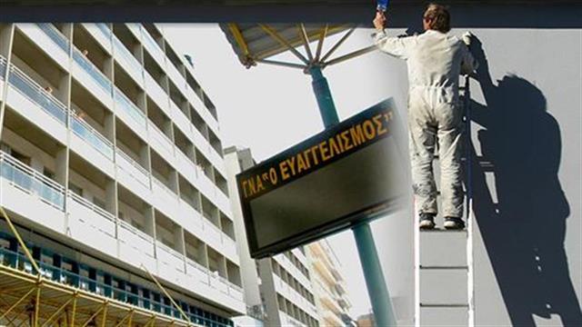 Δύο απολύσεις εργαζομένων από ιδιωτική εργολαβική εταιρεία στο νοσοκομείο “Ευαγγελισμός”