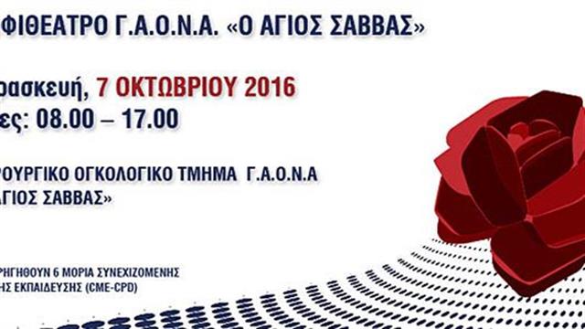 Ημερίδα με θέμα Στομίες στον ασθενή με καρκίνο