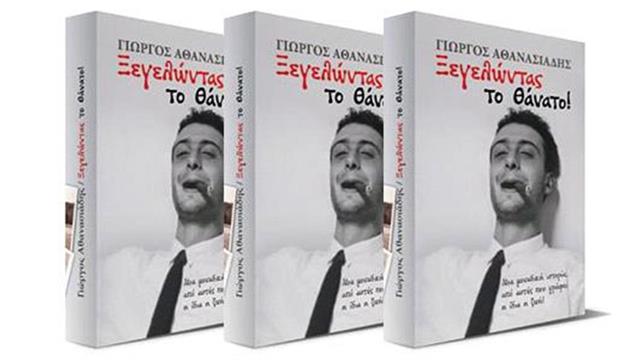 "Ξεγελώντας το θάνατο": Η αυτοβιογραφία ενός νικητή του καρκίνου