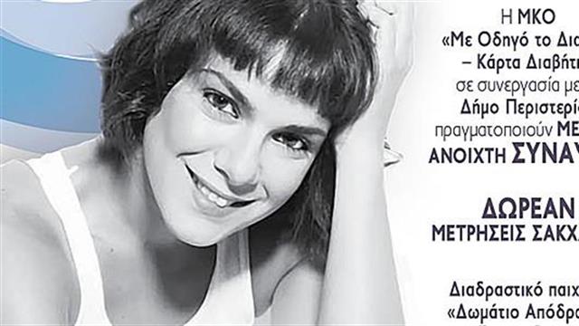 Ανοιχτή εκδήλωση - συναυλία Ανδριάννα Μπάμπαλη στο Περιστέρι