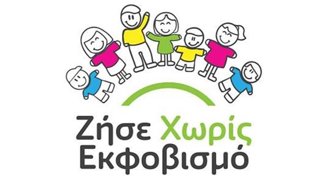 ‘’Ζήσε Χωρίς Εκφοβισμό’’: Ανανεωμένη ηλεκτρονική ‘’στέγη’’ για το διαδικτυακό πρόγραμμα κατά του εκφοβισμoύ