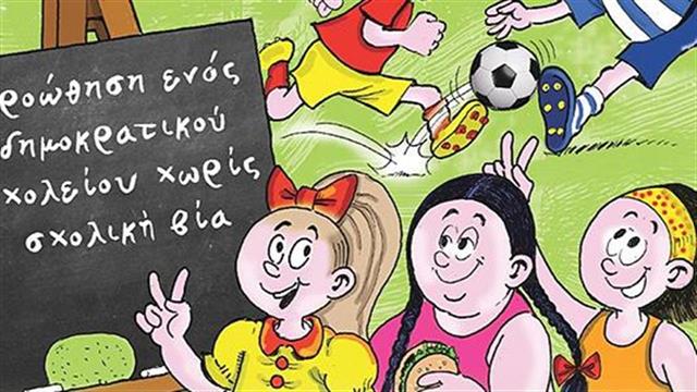 Περιοδικό κόμικ για τον σχολικό εκφοβισμό