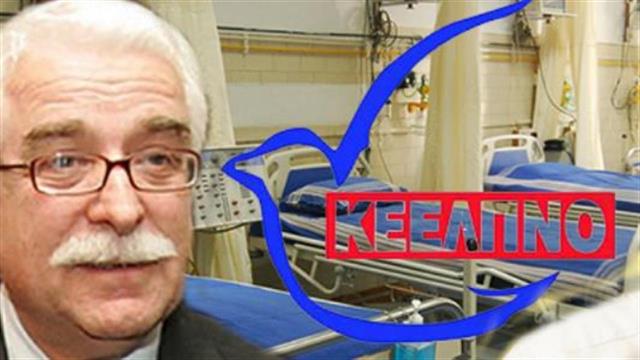 Ρίχνουν στον Θαν. Γιαννόπουλο την ευθύνη για το ότι δεν πληρώθηκαν οι εργαζόμενοι στο ΚΕΕΛΠΝΟ!