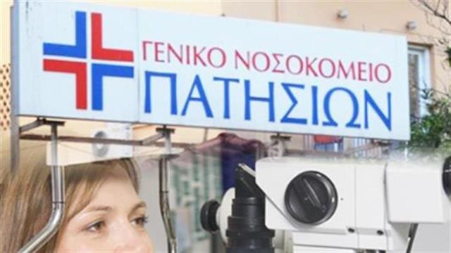 Το “λουκέτο” στο νοσοκομείο Πατησίων στερεί από τους κατοίκους ένα οφθαλμολογικό τμήμα