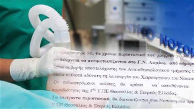 Εκτός λειτουργίας τα χειρουργεία του νοσοκομείου Λαμίας, λόγω έλλειψης αναισθησιολόγων!