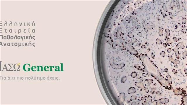 Το Παθολογοανατομικό Εργαστήριο του ΙΑΣΩ General ανοίγει τις πόρτες του στο κοινό στις 16 Νοεμβρίου