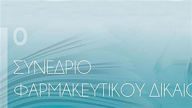 1ο Συνέδριο Φαρμακευτικού Δικαίου από το ΣΦΕΕ