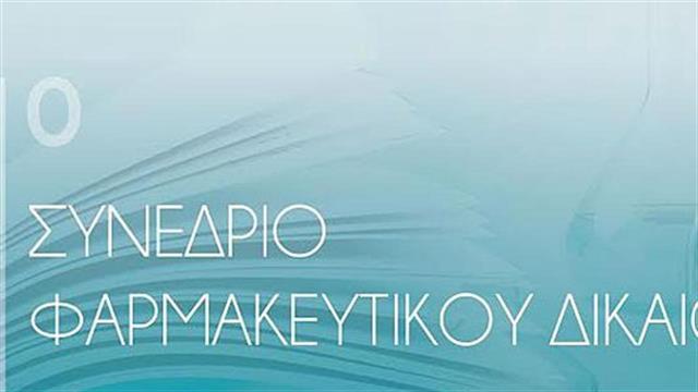 1ο Συνέδριο Φαρμακευτικού Δικαίου από το ΣΦΕΕ