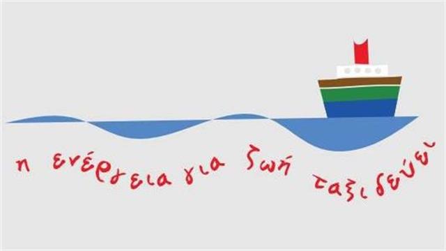 ‘’Η Ενέργεια για Ζωή Ταξιδεύει’’  στις απομακρυσμένες περιοχές της Ελλάδας