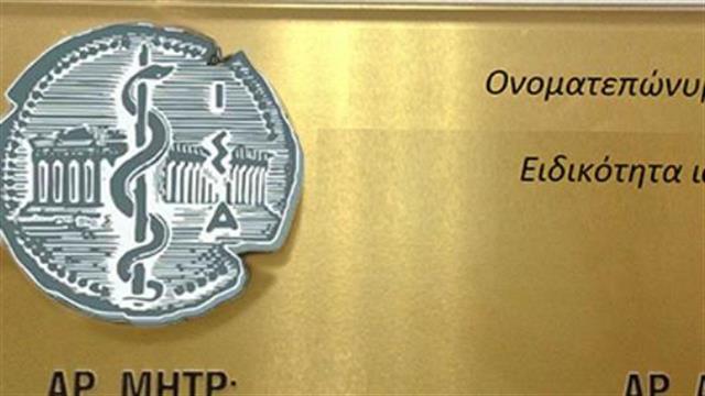 Κλείνουν τα ιδιωτικά τους ιατρεία εξαιτίας των δυσμενών όρων του Ασφαλιστικού Κατρούγκαλου