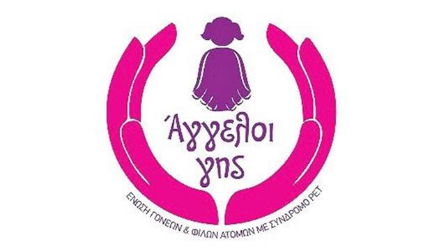 Κρίσιμο για την ζωή των παιδιών με  σύνδρομο RETT...τα "κουτσουρεμένα" κονδύλια για την Ειδική Αγωγή