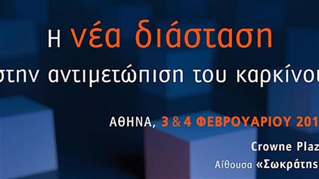 Η νέα διάσταση στην αντιμετώπιση του καρκίνου