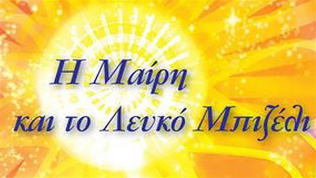 Η Μαίρη κι ένα Λευκό Μπιζέλι