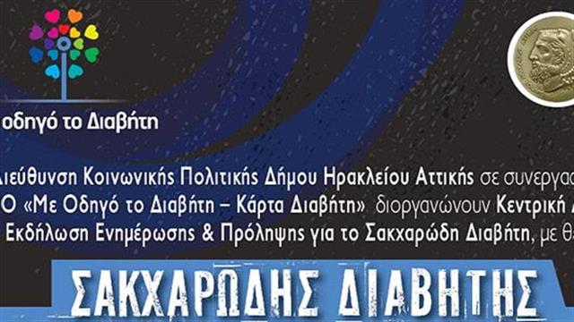 Εκδήλωση για τον Σακχαρώδη Διαβήτη την μάστιγα του 21ου αιώνα