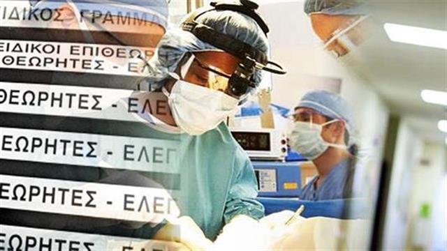 Προκήρυξη για 39 στελέχη στο Σώμα Επιθεωρητών Υπηρεσιών Υγείας και Πρόνοιας (ΣΕΥΥΠ)