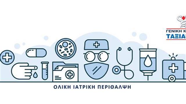 Υπηρεσία από την Γενική Κλινική Ταξιάρχαι