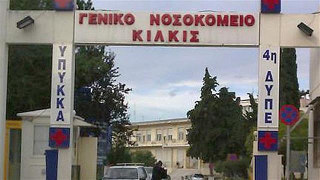 Αναφορά - καταγγελία των εργαζομένων του Γενικού Νοσοκομείου Κιλκίς κατά της διοικήτριας του Νοσοκομείου