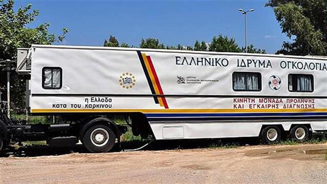 Δωρεάν μαστογραφίες και τεστ Παπανικολάου πραγματοποιεί το Ελληνικό Ίδρυμα Ογκολογίας