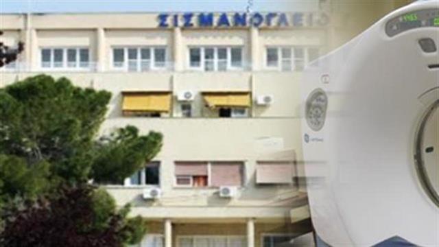 "Σισμανόγλειο": Νεκρή ασθενής έπειτα από μεταφορά στο “Αμ. Φλέμιγκ” για αξονική τομογραφία