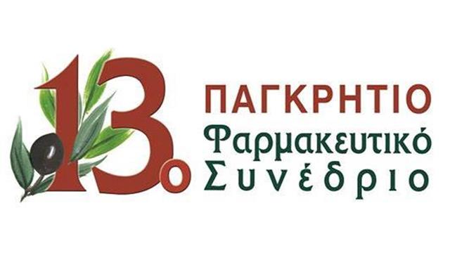 13o Παγκρήτιο Φαρμακευτικό Συνέδριο