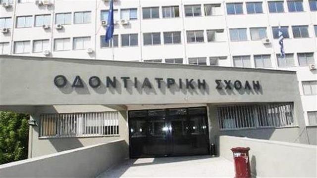 Αναστέλλουν έως τις 22 Μαΐου τις κινητοποιήσεις οι καθηγητές της Οδοντιατρικής Σχολής της Αθήνας