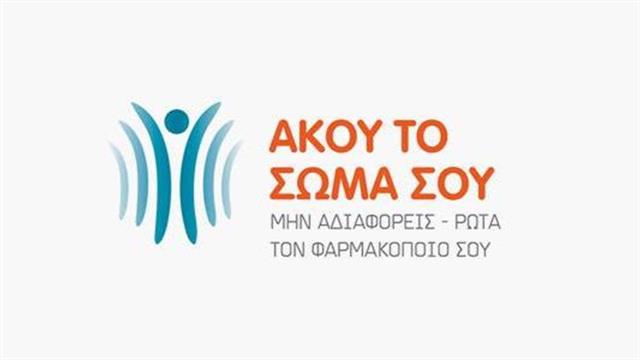 Συνεχίζεται η εκστρατεία Άκου το Σώμα Σου στα φαρμακεία