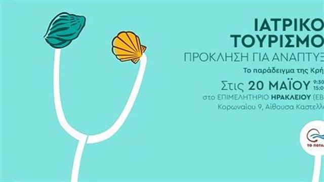 Ημερίδα για τον Ιατρικό Τουρισμό διοργανώνει το Ποτάμι