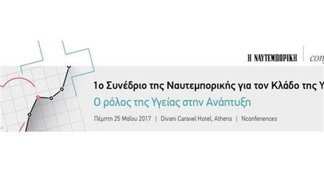 1ο Συνέδριο της Ναυτεμπορικής για τον κλάδο της Υγείας