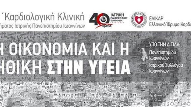 Επιστημονική εκδήλωση με διεθνή συμμετοχή για την επεμβατική καρδιολογία