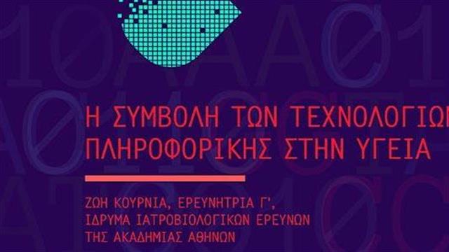 Η συμβολή των τεχνολογιών πληροφορικής στην Υγεία