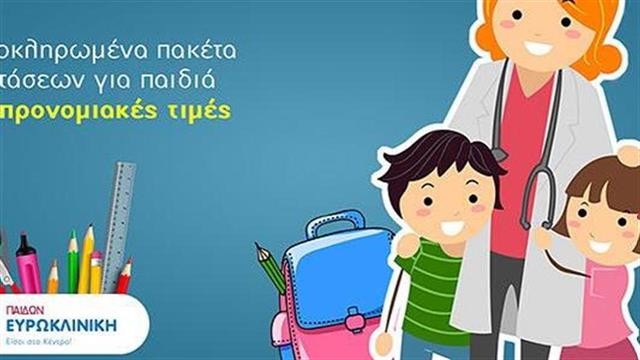 Καλή σχολική χρονιά από την Ευρωκλινική