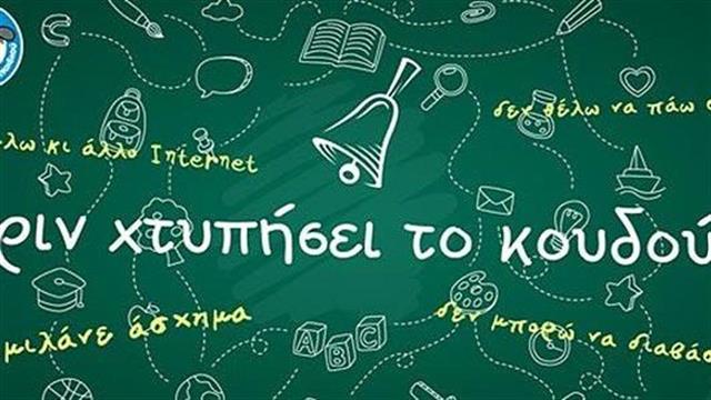 Εκστρατεία  ενημέρωσης από «Το Χαμόγελο του Παιδιού» για τα προβλήματα που αντιμετωπίζουν τα παιδιά στο σχολείο