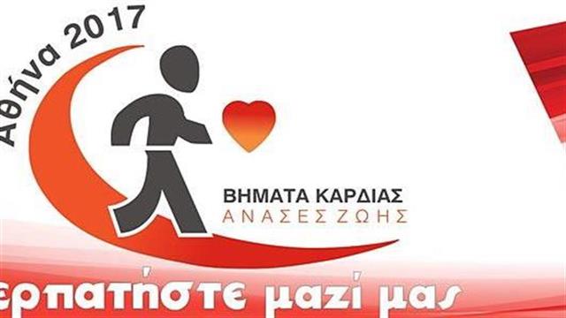 ‘’Βήματα καρδιάς - ανάσες ζωής’’