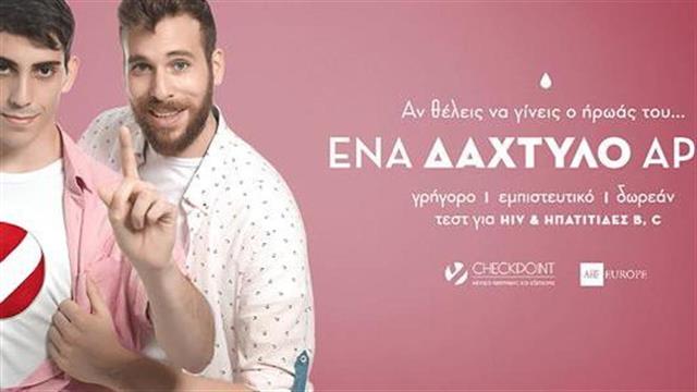 “Ενα δάχτυλο αρκεί!» για να εξεταστείς για HIV  και ηπατίτιδες Β και C